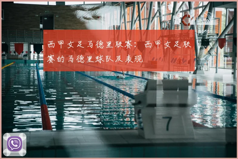 西甲女足马德里联赛：西甲女足联赛的马德里球队及表现