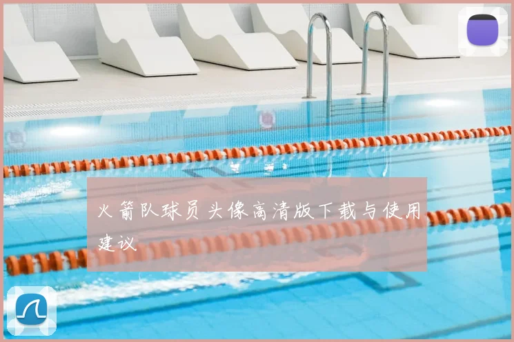 火箭队球员头像高清版下载与使用建议