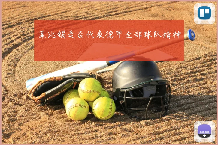 莱比锡是否代表德甲全部球队精神