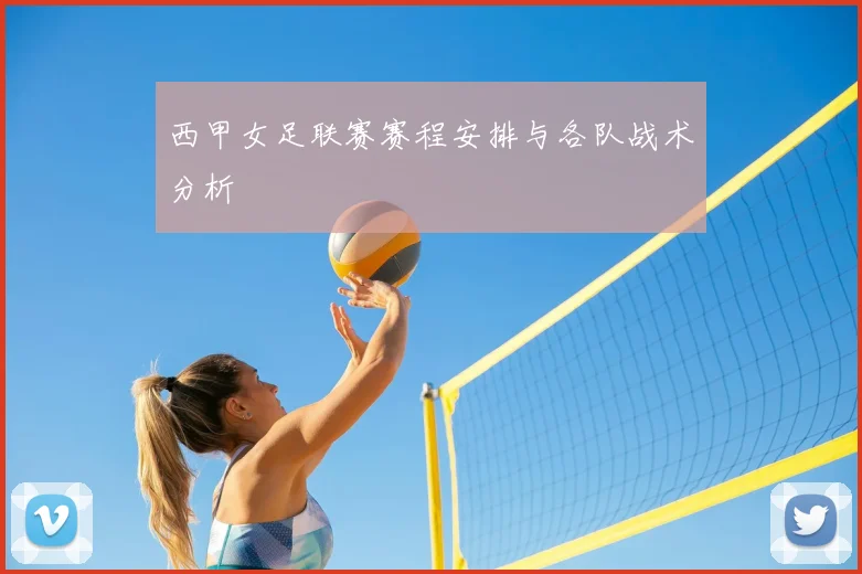 西甲女足联赛赛程安排与各队战术分析