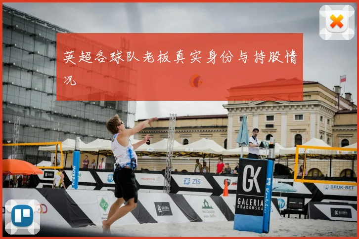 英超各球队老板真实身份与持股情况