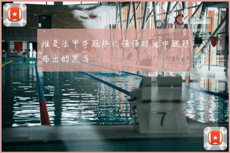 谁是法甲夺冠热门强强对话中脱颖而出的黑马