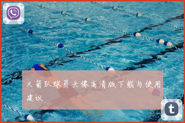 火箭队球员头像高清版下载与使用建议