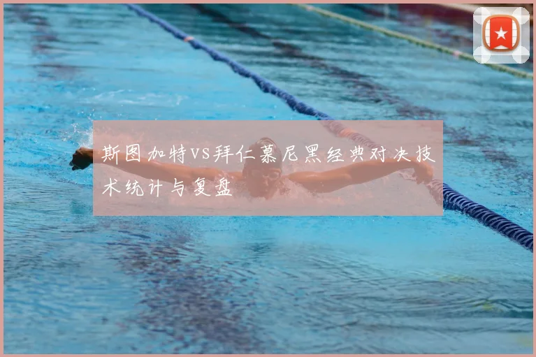 斯图加特vs拜仁慕尼黑经典对决技术统计与复盘
