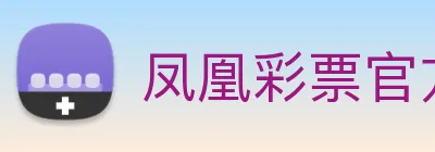 凤凰彩票官方网站 Logo